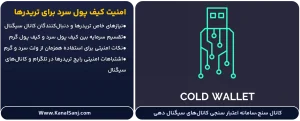 امنیت-کیف-پول-سرد-برای-تریدرها
