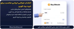 انتخاب-صرافی-ایرانی-مناسب-برای-خرید-بیت-کوین