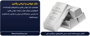 بازار-جهانی-و-ایرانی-پلاتین