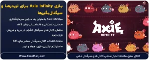 بازی-Axie-Infinity-برای-تریدرها-و-سیگنال_بگیرها