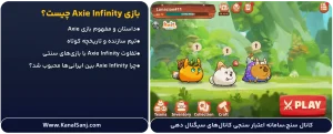 بازی-Axie-Infinity-چیست؟