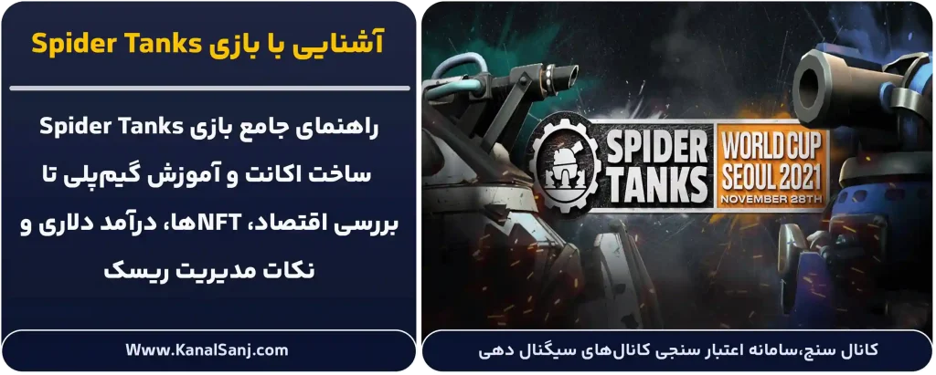 بازی-Spider-Tanks