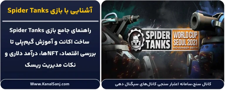 بازی-Spider-Tanks