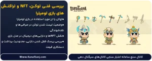 بررسی-فنی-توکن،-NFT-و-تراکنش_های-بازی-لومیترا