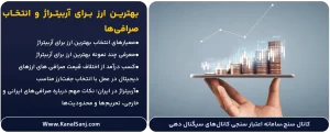 بهترین-ارز-برای-آربیتراژ-و-انتخاب-صرافی_ها