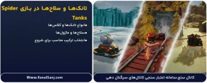 تانک‌ها و سلاح‌ها در بازی Spider Tanks