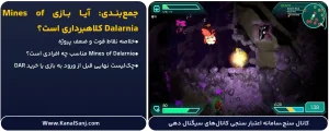 جمع_بندی-نهایی--آیا-بازی-Mines-of-Dalarnia-(دالارنیا)-کلاهبرداری-است؟