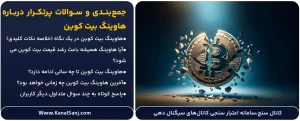 جمع_بندی-و-سوالات-پرتکرار-درباره-هاوینگ-بیت-کوین