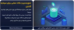 جمع_بندی-و-نکات-عملی-برای-سرمایه_گذاران