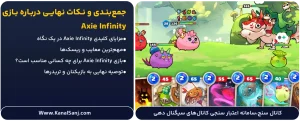 جمع_بندی-و-نکات-نهایی-درباره-بازی-Axie-Infinity