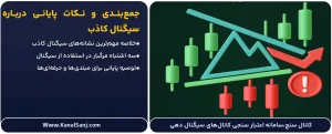 جمع_بندی-و-نکات-پایانی-درباره-سیگنال-کاذب