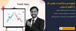 جمع_بندی-و-چک_لیست-نهایی-کار-با-الگوی-تاسوکی
