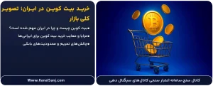 خرید-بیت-کوین-در-ایران؛-تصویر-کلی-بازار