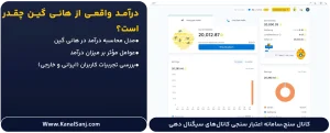 درآمد واقعی از وبسایت HoneyGain (هانی گین) چقدر است؟
