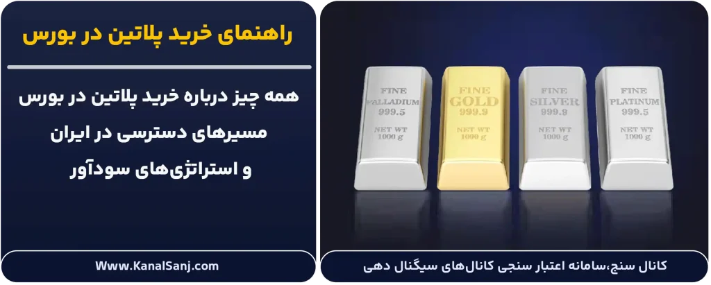 راهنمای-خرید-پلاتین-در-بورس