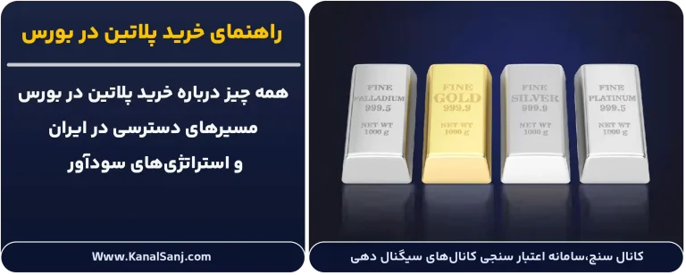 راهنمای-خرید-پلاتین-در-بورس