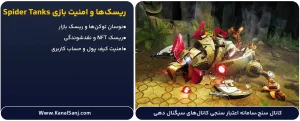 ریسک‌ها و امنیت بازی Spider Tanks