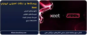 ریسک_ها-و-نکات-امنیتی-ایردراپ-Xeet
