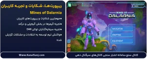 ریپورت_ها،-شکایات-و-تجربه-کاربران-Mines-of-Dalarnia