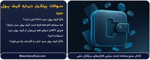 سوالات-پرتکرار-درباره-کیف-پول-سرد