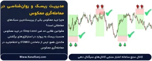 مدیریت-ریسک-و-روان_شناسی-در-معامله_گری-معکوس