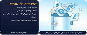 مزایا-و-معایب-کیف-پول-سرد
