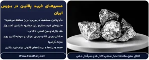 مسیرهای-خرید-پلاتین-در-بورس-ایران