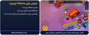معرفی-بازی-Villains-(ویلینز)
