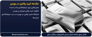 مقدمه-خرید-پلاتین-در-بورس