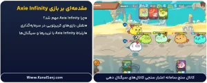 مقدمه_ای-بر-بازی-Axie-Infinity