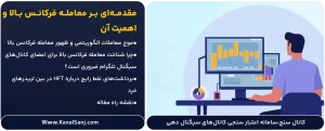مقدمه_ای-بر-معامله-فرکانس-بالا-و-اهمیت-آن-برای-تریدرهای-تلگرامی