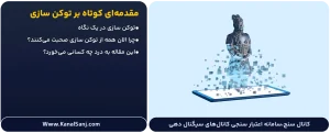 مقدمه_ای-کوتاه-بر-توکن-سازی