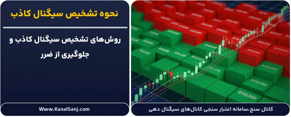 نحوه-تشخیص-سیگنال-کاذب