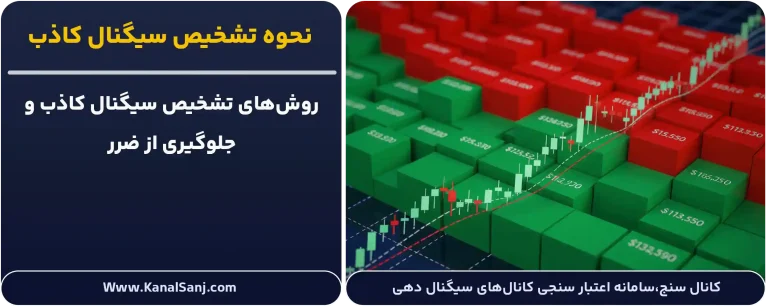 نحوه-تشخیص-سیگنال-کاذب