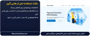 نکات استفاده امن از وبسایت HoneyGain (هانی گین)