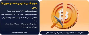 هاوینگ-بیت-کوین-2028-و-هاوینگ-بعدی