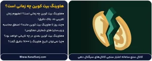 هاوینگ-بیت-کوین-چه-زمانی-است؟