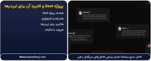پروژه-Xeet-و-کاربرد-آن-برای-تریدرها