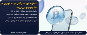 کانال_های-سیگنال-بیت-کوین-در-تلگرام-برای-ایرانی_ها