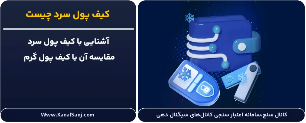 کیف-پول-سرد-چیست