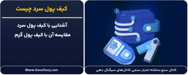 کیف-پول-سرد-چیست