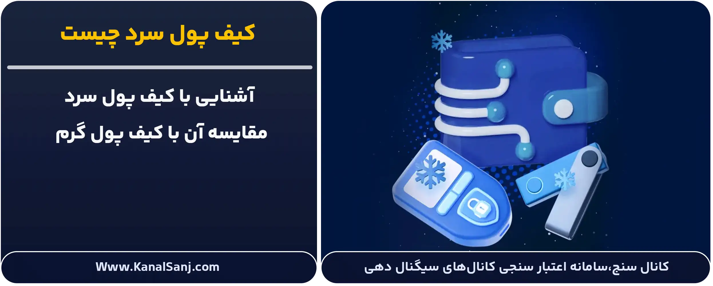 کیف-پول-سرد-چیست