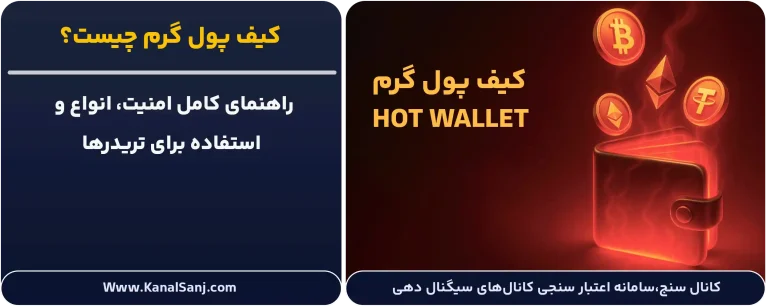 کیف-پول-گرم-چیست؟