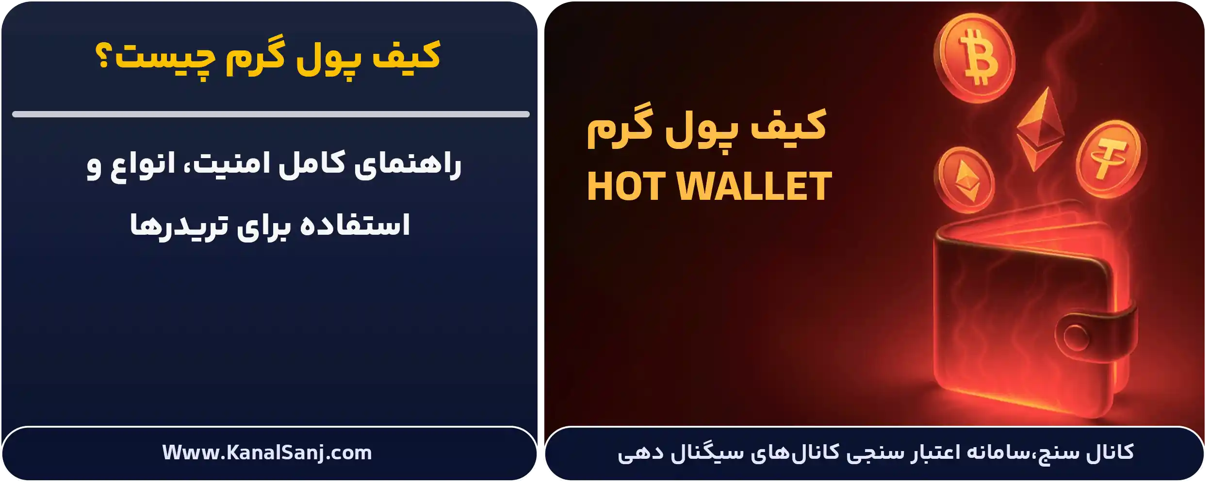 کیف-پول-گرم-چیست؟