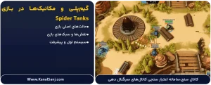 گیم_پلی-و-مکانیک_ها-در-بازی-Spider-Tanks