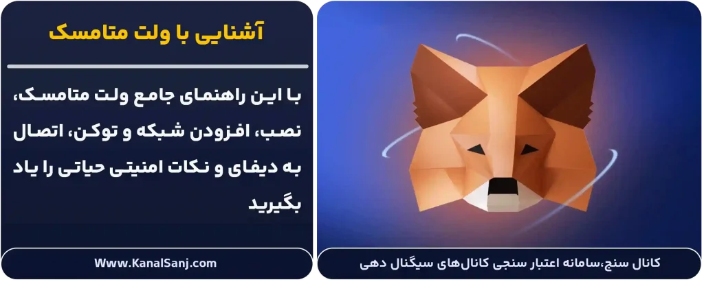 آشنایی-با-ولت-متامسک