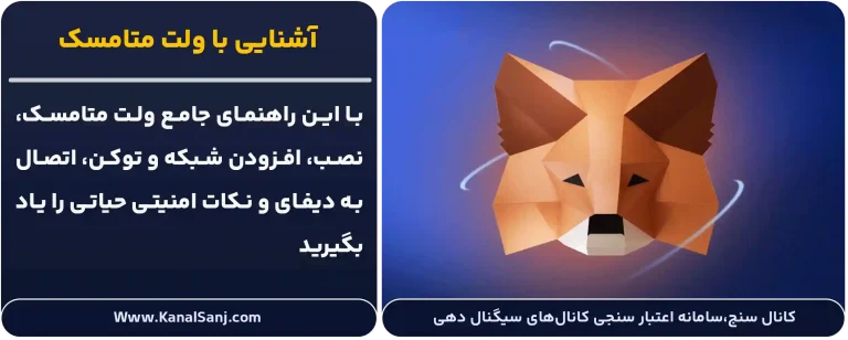 آشنایی-با-ولت-متامسک