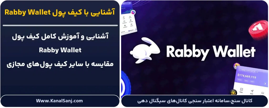آشنایی-با-کیف-پول-Rabby-Wallet