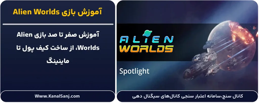 آموزش-بازی-Alien-Worlds