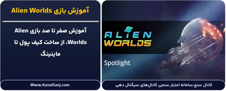 آموزش-بازی-Alien-Worlds